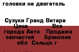 головки на двигатель H27A (Сузуки Гранд Витара) › Цена ­ 32 000 - Все города Авто » Продажа запчастей   . Брянская обл.,Сельцо г.